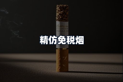精仿免税烟